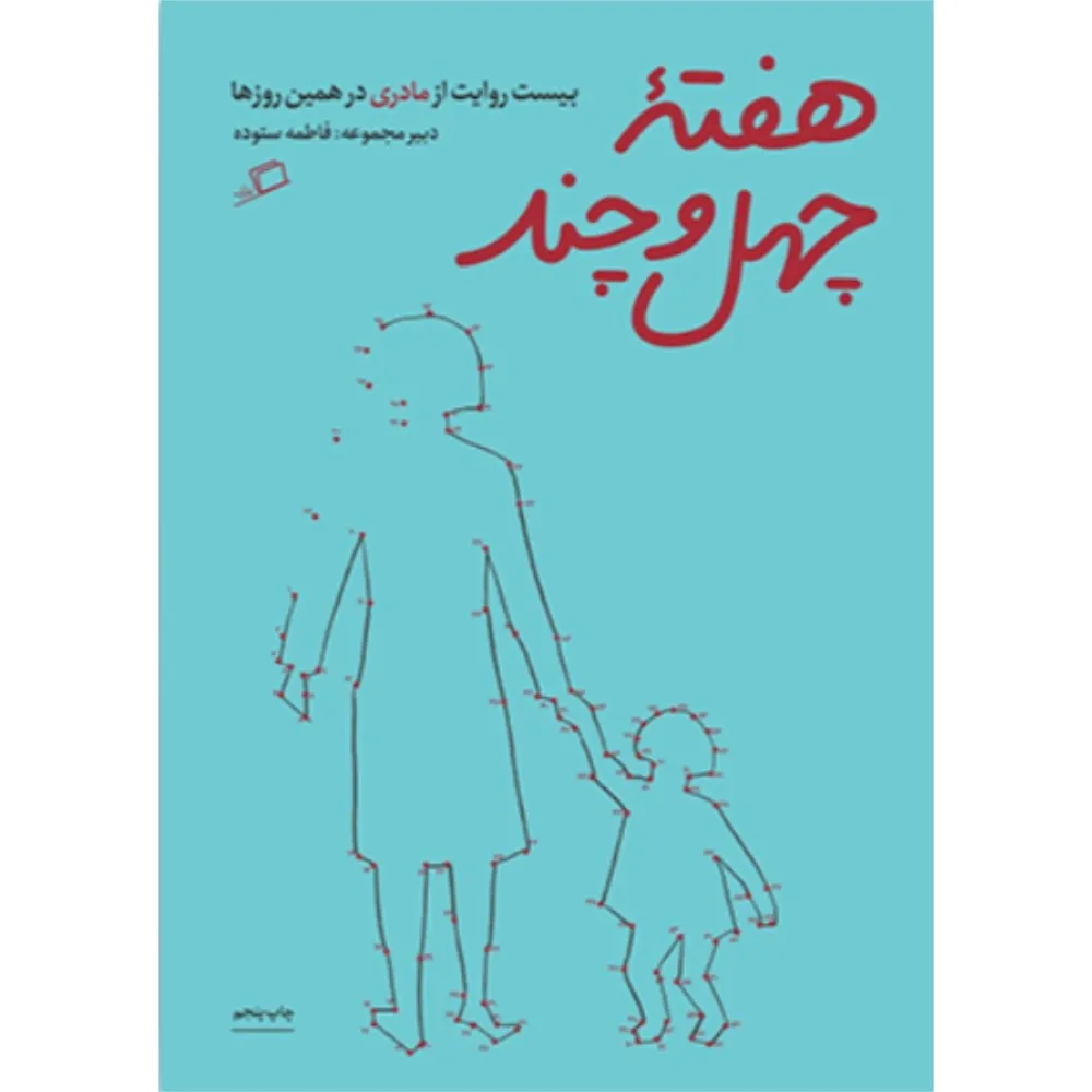 هفته چهل و چند